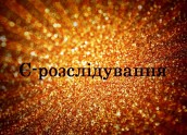 Є-Розслідування