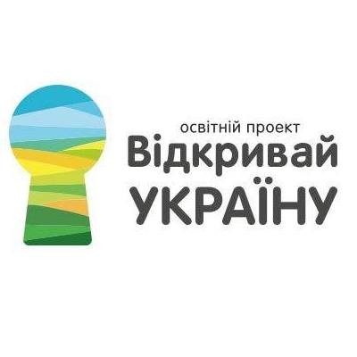 vidkryvai ukrainy - Відкривай Україну