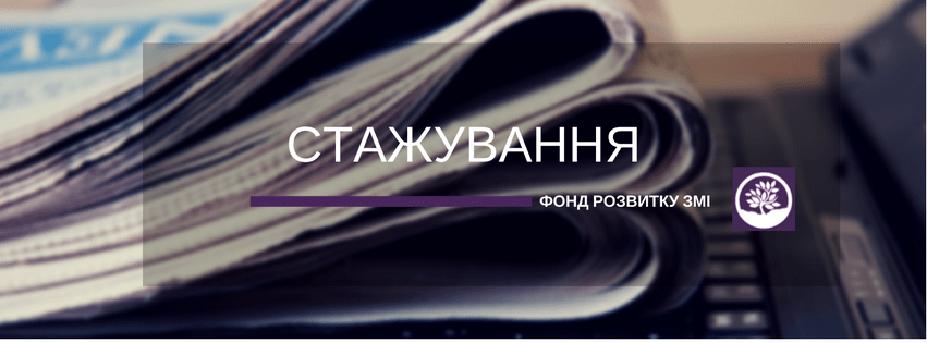 СТАЖУВАННЯ