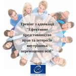 Тренінг з адвокації