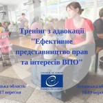 Тренінг з адвокації -Ефективне представництво прав та інтересів ВПО-