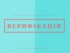 верифікація