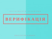 верифікація