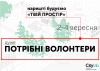 оголошення_волонтери02-01