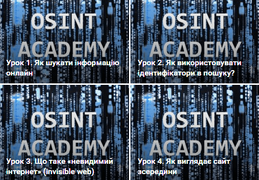 Тепер кожен охочий може безкоштовно навчатися інформаційній розвідці online
