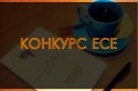 Konkurs-ese-dlya-zhurnalistiv