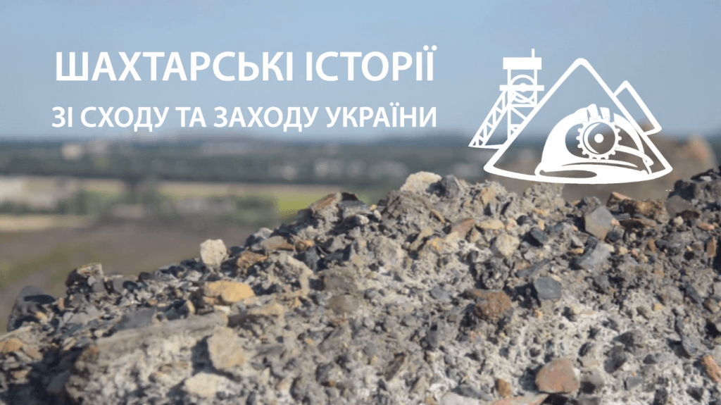 Шахтарські істоії зі сходу та заходу України
