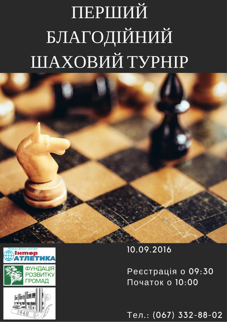 Шаховий турнір