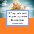 форум соціальних підприємців
