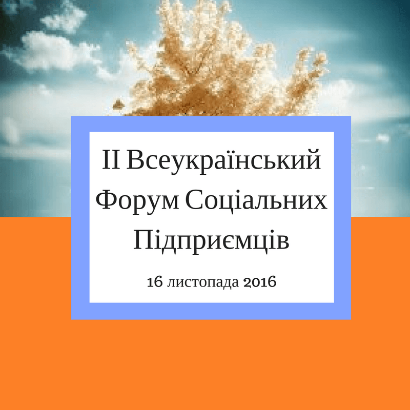 форум соціальних підприємців