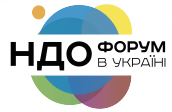 Форум НДО в Україні