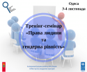 pr-an_РЦ_тренінг-семінар в Одесі