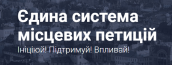 Єдина система місцевих петицій