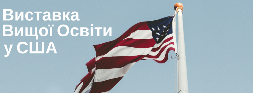 Виставка Вищої Освітиу США