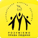 Розуміємо права людини