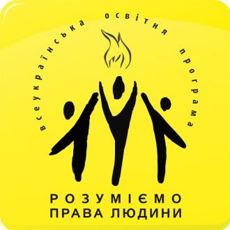 Розуміємо права людини