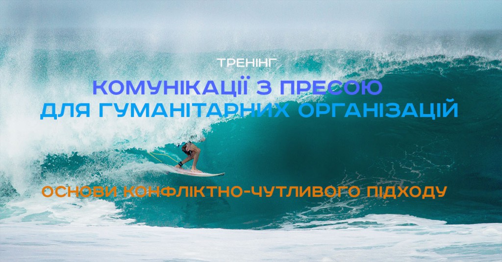 Форум НДО в Україні приймає заявки на участь у тренінгу «Комунікації з пресою для гуманітарних організацій. Основи конфліктно-чутливого підходу»