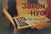 закон