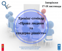 pr-an_РЦ_тренінг-семінар в Запоріжжі