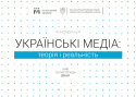 Українські медіа - теорія і реальність