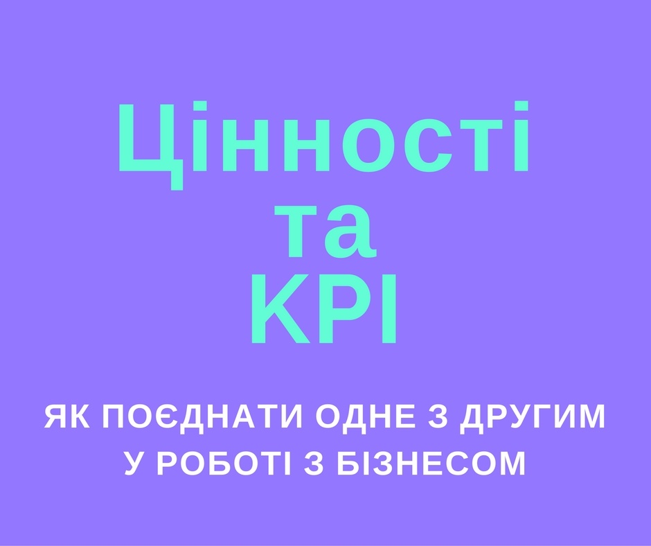 ЦінностітаKPI