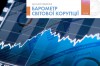 барометр світової корупції