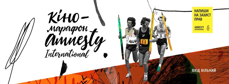 кіномарафон Amnesty International