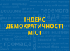 індекс демократичності міст