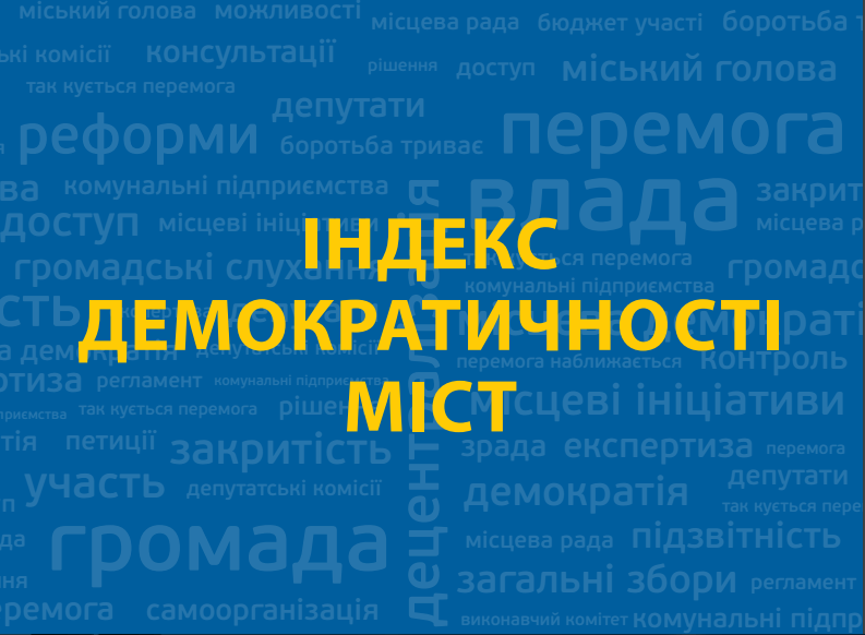 індекс демократичності міст