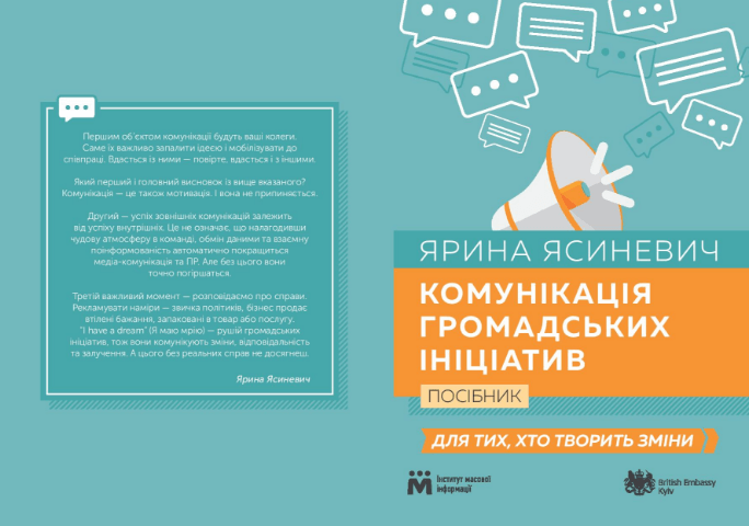 Практичний посібник _Комунікація громадських ініціатив. Для тих, хто творить зміни