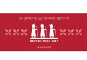 вертер-фест 2017
