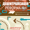 децентралізація