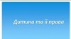 дитина