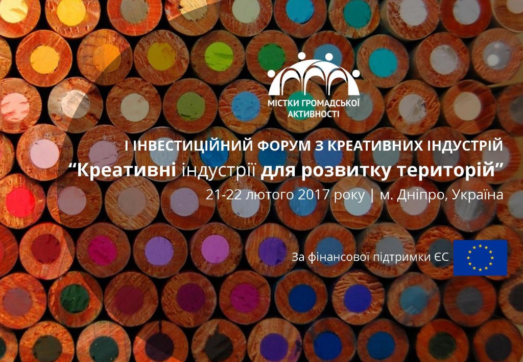 Відбір спікерів для Інвестиційного форуму креативних індустрій в Україні