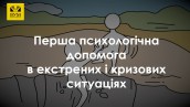 Новий курс «Перша психологічна допомога в екстрених і кризових ситуаціях» на ВУМ online