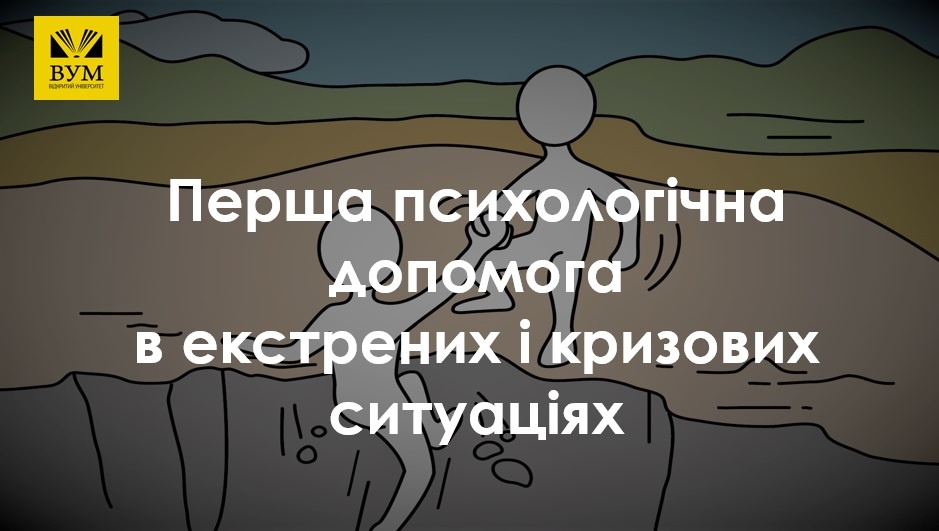 Новий курс «Перша психологічна допомога в екстрених і кризових ситуаціях» на ВУМ online