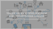 TENDER-NA-LOHISTYChNI-POSLUHYZ-OBSLUHOVUVANNYa-ZAHODIV-e1485250678321