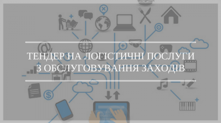 TENDER-NA-LOHISTYChNI-POSLUHYZ-OBSLUHOVUVANNYa-ZAHODIV-e1485250678321
