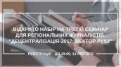 VIDKRYTO-NABIR-NA-TRETIJ-SEMINAR-DLYa-REHIONALNYH-ZhURNALISTIV-DETsENTRALIZATsIYa-2017-VEKTOR-RUHU--e1485187776770