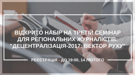 VIDKRYTO-NABIR-NA-TRETIJ-SEMINAR-DLYa-REHIONALNYH-ZhURNALISTIV-DETsENTRALIZATsIYa-2017-VEKTOR-RUHU--e1485187776770