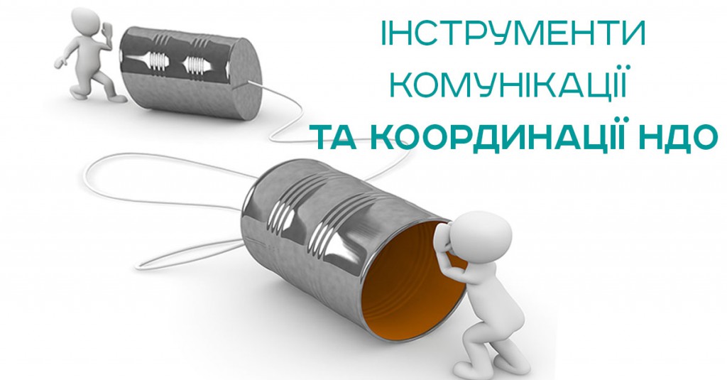 Тренінг «Інструменти комунікації та координації НДО»