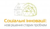 “Соціальні інновації: нові рішення старих проблем”