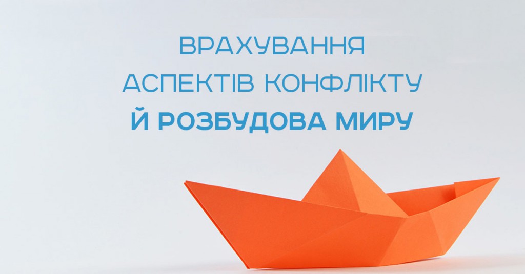 Тренінг «Врахування аспектів конфлікту й розбудова миру»