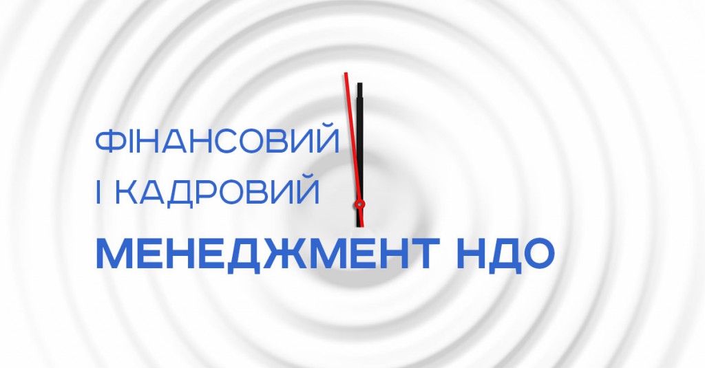 Тренінг «Фінансовий і кадровий менеджмент НДО»