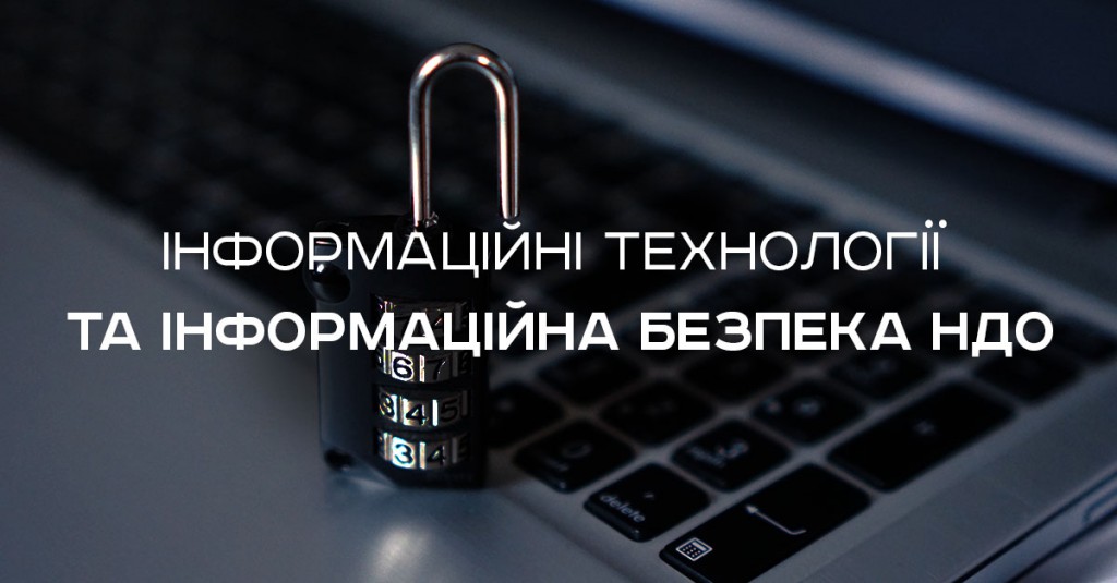 Тренінг «Інформаційні технології та інформаційна безпека НДО»