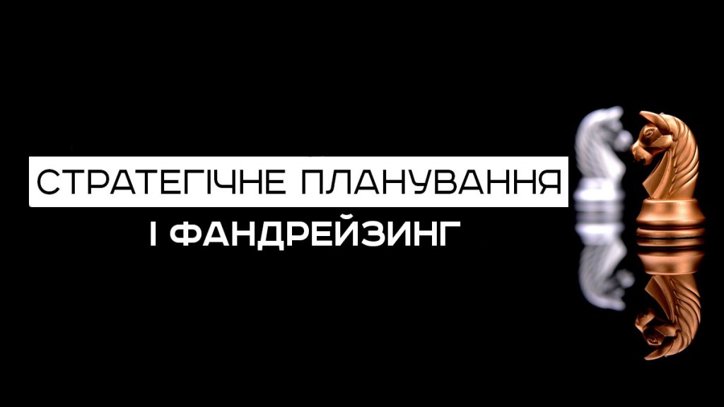 Тренінг «Стратегічне планування і фандрейзинг»