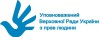 Секретаріат Уповноваженого Верховної Ради України з прав людини