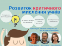 Тренінг для учителів з методики розвитку критичного мислення учнів (осіітня платформа "КритМислОП")
