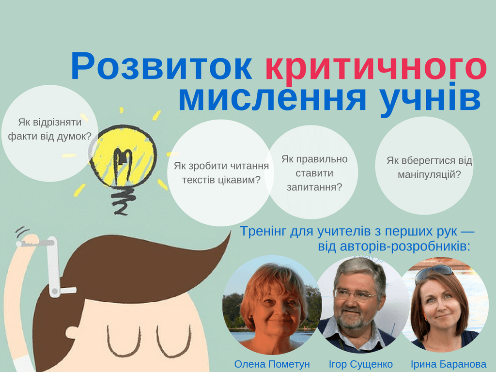 Тренінг для учителів з методики розвитку критичного мислення учнів (осіітня платформа "КритМислОП")