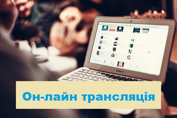 он-лайн трансляція